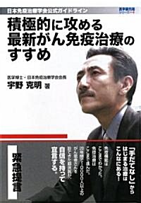 積極的に攻める最新がん免疫治療のすすめ―日本免疫治療學會公式ガイドライン (醫學最先端シリ-ズ) (單行本)