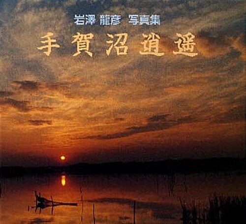 手賀沼逍遙―巖澤龍彦寫眞集 (Bee Books) (大型本)