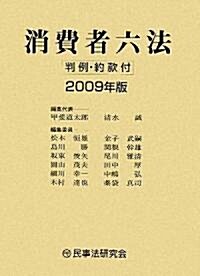 消費者六法〈2009年版〉判例·約款付 (單行本)