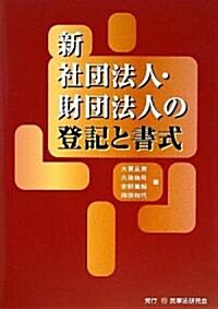 新社團法人·財團法人の登記と書式 (單行本)