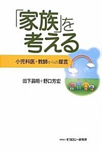 「家族」を考える―小兒科醫·敎師からの提言 (單行本)