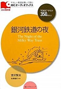 銀河鐵道の夜 (やさしい英語を聽いて讀むIBCオ-ディオブックス) (單行本)