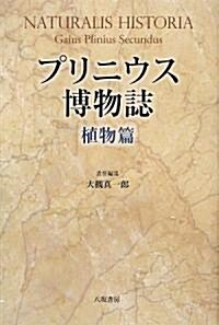 プリニウス博物誌 植物篇 (單行本)