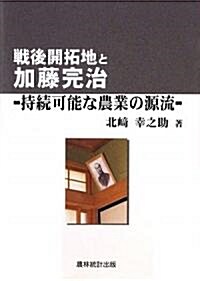 戰後開拓地と加藤完治―持續可能な農業の源流 (單行本)