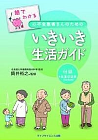 繪でわかる心不全患者さんのためのいきいき生活ガイド (單行本(ソフトカバ-))