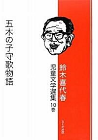 鈴木喜代春兒童文學選集〈10卷〉五木の子守歌物語 (單行本)