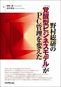 野村總硏の覺醒型ビジネスモデルがPC管理を變えた (單行本)