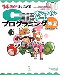 14歲からはじめるC言語オンラインゲ-ムプログラミング敎室 Windows XP/Vista對應 (單行本)