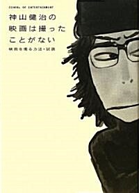 神山健治の映畵は撮ったことがない~映畵を撮る方法·試論 (STUDIO VOICE BOOKS) (單行本(ソフトカバ-))