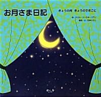 お月さま日記―きょうの月きょうのできごと (大型本)