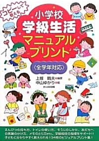 コピ-して使える小學校學級生活マニュアルプリント―全學年對應 (單行本)