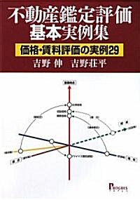 不動産鑑定評價基本實例集―價格·賃料評價の實例29 (單行本)