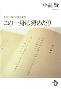 この一身は努めたり (上田三四二の生と文學) (單行本)