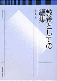 敎養としての編集 (單行本)