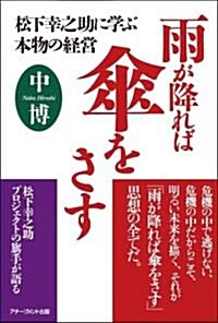 雨が降れば傘をさす 松下幸之助に學ぶ本物の經營 (初, 單行本)