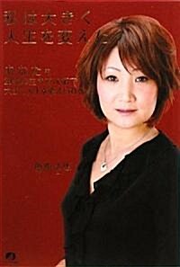 私は大きく人生を變えた -あなたも20代の生き方次第で大きく人生を變えられる- (四六, 單行本)