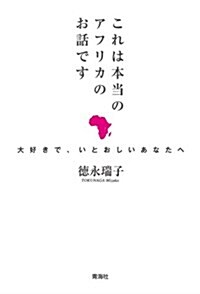 これは本當のアフリカのお話です―大好きで、いとおしいあなたへ (單行本)