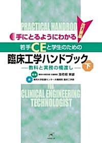 改訂新版 手にとるようにわかる 若手CEと學生のための臨牀工學ハンドブック(下) (單行本)