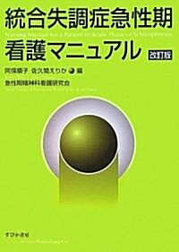 統合失調症急性期看護マニュアル (改訂版)