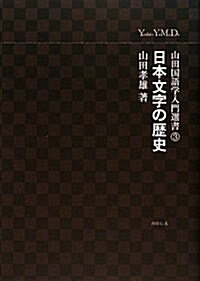 日本文字の歷史 (山田國語學入門選書 3) (單行本)