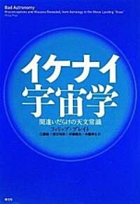 イケナイ宇宙學―間違いだらけの天文常識 (單行本)