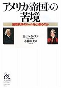 アメリカ“帝國”の苦境―國際秩序のル-ルをどう創るのか (單行本)