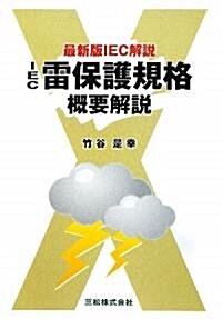 IEC雷保護規格槪要解說―最新版IEC解說 (初めて學ぶ現場技術講座) (單行本)