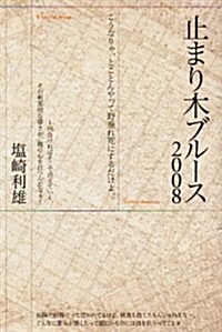 止まり木ブル-ス (2008) (單行本)