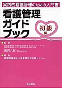 看護管理ガイドブック 初級編 (實踐的看護管理のための入門書) (單行本)