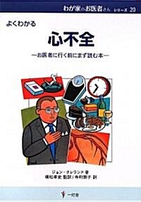 よくわかる心不全―お醫者に行く前にまず讀む本 (わが家のお醫者さんシリ-ズ) (單行本)