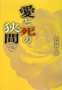 愛と死の狹間で (初版, 單行本)