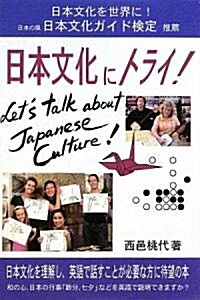 日本文化にトライ!―Let’s talk about Japanese Culture! (單行本)