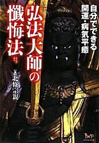 弘法大師の懺悔法―自分でできる開運·病氣平瘉 (單行本)