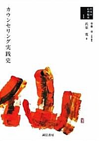 カウンセリング實踐史 (日本の心理臨牀1) (單行本)