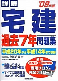 詳解 宅建過去7年問題集〈’09年版〉 (單行本)