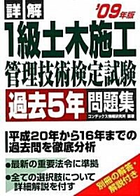 詳解1級土木施工管理技術檢定試驗過去5年問題集 ’09年版 (單行本)