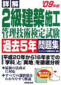 詳解 2級建築施工管理技術檢定試驗過去5年問題集〈’09年版〉 (單行本)