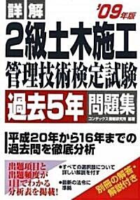 詳解 2級土木施工管理技術檢定試驗 過去5年問題集〈’09年版〉 (單行本)