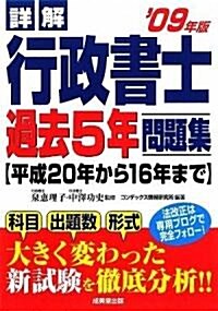 詳解 行政書士過去5年問題集〈’09年版〉 (單行本)