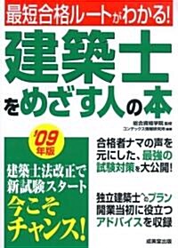 建築士をめざす人の本〈’09年版〉 (單行本)