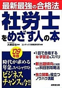 最新最强の合格法 社勞士をめざす人の本〈’09年版〉 (單行本)