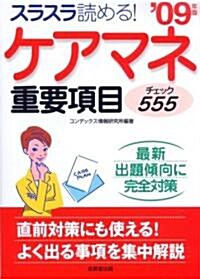 ケアマネ重要項目チェック555〈’09年版〉 (單行本)