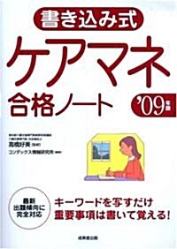 書き?み式ケアマネ合格ノ-ト〈’09年版〉 (單行本)