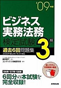 ビジネス實務法務檢定試驗 3級過去6回問題集〈’09年版〉 (單行本)