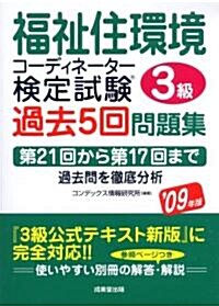 福祉住環境コ-ディネ-タ-檢定試驗 3級過去5回問題集〈’09年版〉 (單行本)