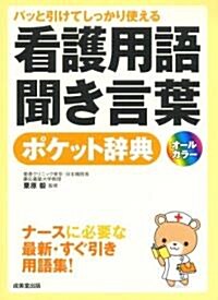 パッと引けてしっかり使える看護用語·聞き言葉ポケット辭典 (單行本)