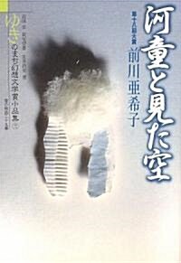 河童と見た空―ゆきのまち幻想文學賞小品集〈18〉 (單行本)