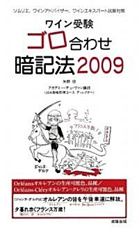 ワイン受驗ゴロ合わせ暗記法2009 (2009年版, 新書)