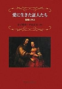 愛に生きた證人たち―聖書に學ぶ (單行本)