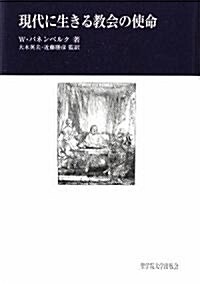 現代に生きる敎會の使命 (單行本)